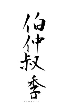 伯仲叔季（フォント1）