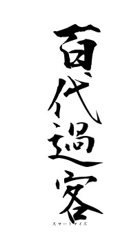 百代過客（フォント1）