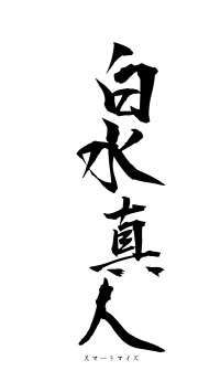 白水真人（フォント1）