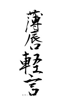 薄唇軽言（フォント1）