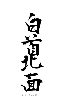 白首北面（フォント1）