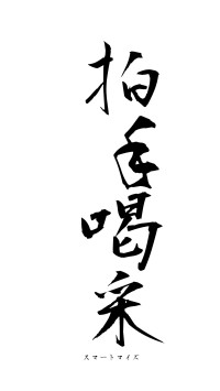 拍手喝采（フォント1）