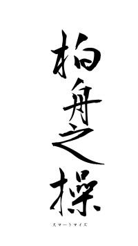 柏舟之操（フォント1）