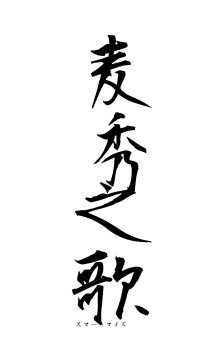 麦秀之歌（フォント1）