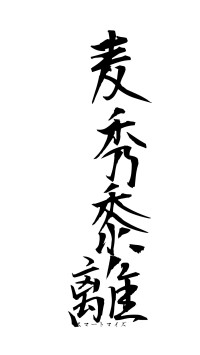 麦秀黍離（フォント1）