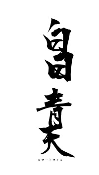 白日青天（フォント1）