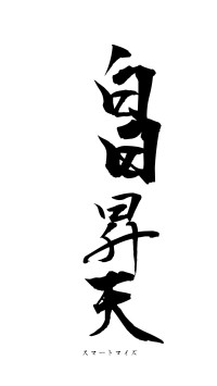 白日昇天（フォント1）