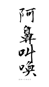 阿鼻叫喚（フォント1）