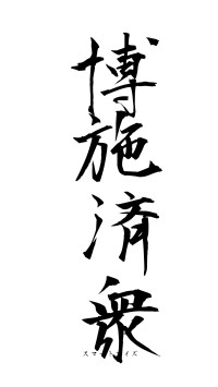 博施済衆（フォント1）