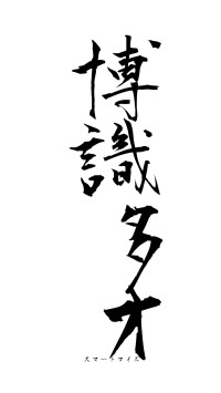 博識多才（フォント1）