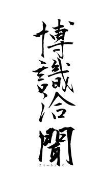 博識洽聞（フォント1）