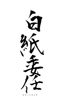 白紙委任（フォント1）