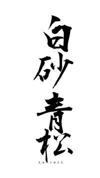 白砂青松（フォント1）