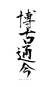 博古通今（フォント1）