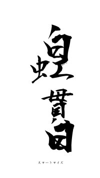 白虹貫日（フォント1）