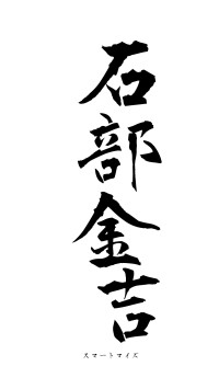 石部金吉（フォント1）