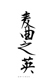 麦曲之英（フォント1）