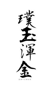 璞玉渾金（フォント1）