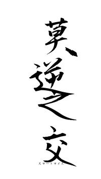 莫逆之交（フォント1）