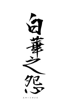 白華之怨（フォント1）