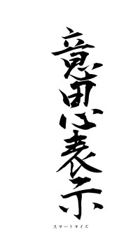 意思表示（フォント1）