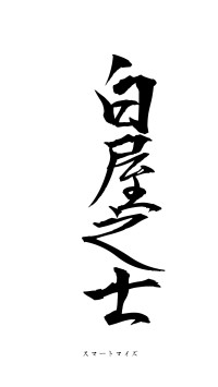 白屋之士（フォント1）