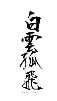 白雲孤飛（フォント1）