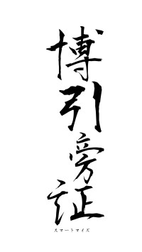 博引旁証（フォント1）