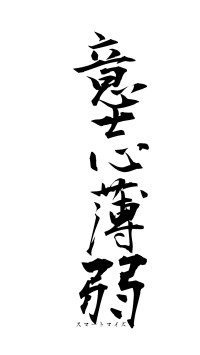 意志薄弱（フォント1）