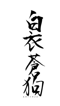 白衣蒼狗（フォント1）