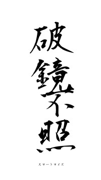 破鏡不照（フォント1）