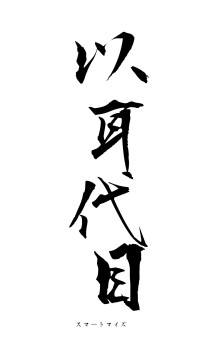 以耳代目（フォント1）