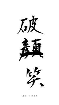 破顔一笑（フォント1）