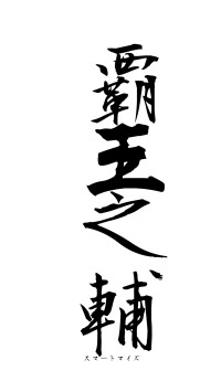 覇王之輔（フォント1）