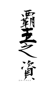 覇王之資（フォント1）