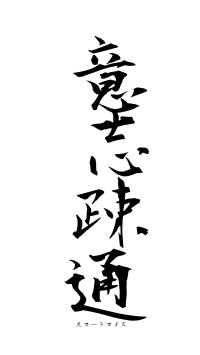 意志疎通（フォント1）