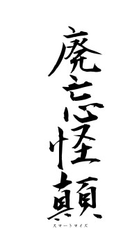 廃忘怪顛（フォント1）