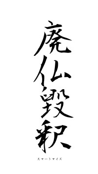 廃仏毀釈（フォント1）