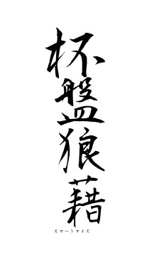 杯盤狼藉（フォント1）