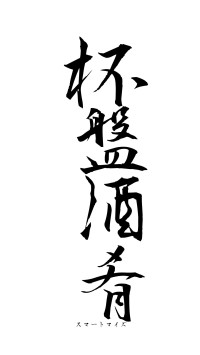 杯盤酒肴（フォント1）