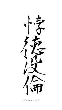 悖徳没倫（フォント1）