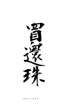 買櫝還珠（フォント1）