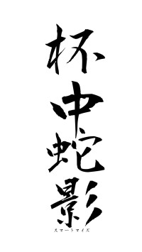 杯中蛇影（フォント1）