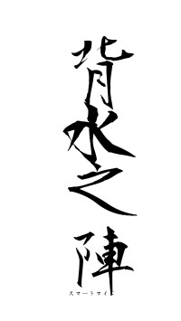 背水之陣（フォント1）