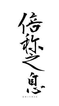 倍称之息（フォント1）