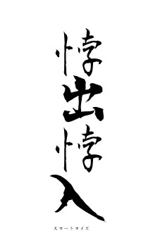 悖出悖入（フォント1）