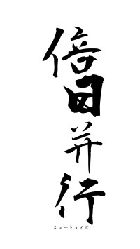 倍日并行（フォント1）