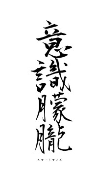 意識朦朧（フォント1）