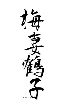 梅妻鶴子（フォント1）