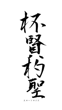 杯賢杓聖（フォント1）